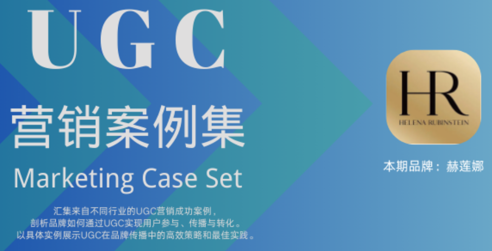 elaborateStrategy | 美妆品牌HR实战UGC营销品牌案例（pdf下载）