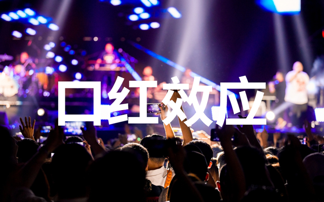 经济越下行，演唱会越嗨