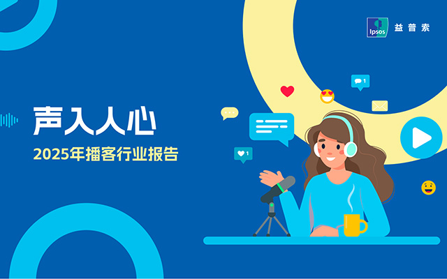 《2025年播客行业报告》发布，附下载
