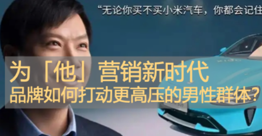 elaborateStrategy | 「他」营销：品牌如何打动更高压的男性群体？