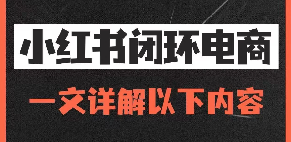 elaborateStrategy | 小红书内外种收双闭环链路全攻略解读「原创」