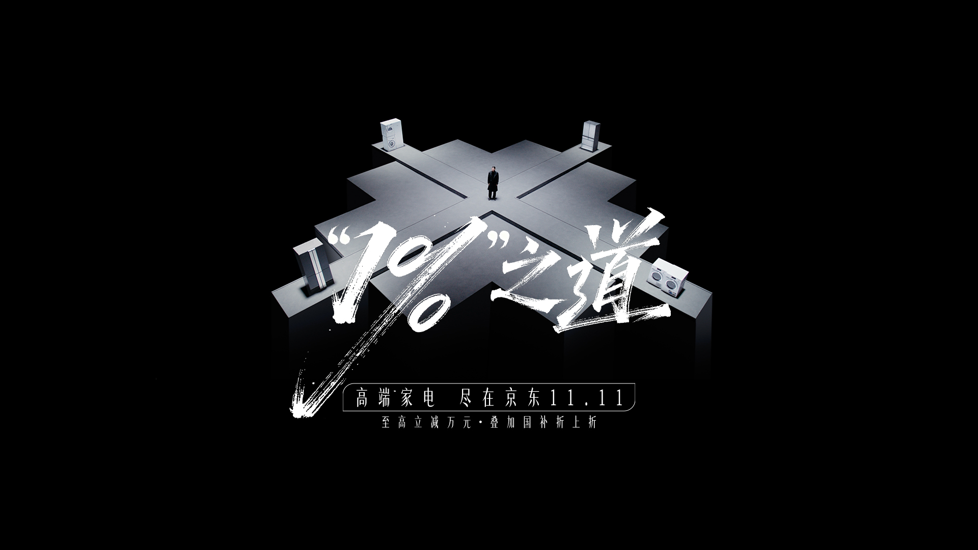 京东11.11高端家电，向“1%”的极致灵魂致敬