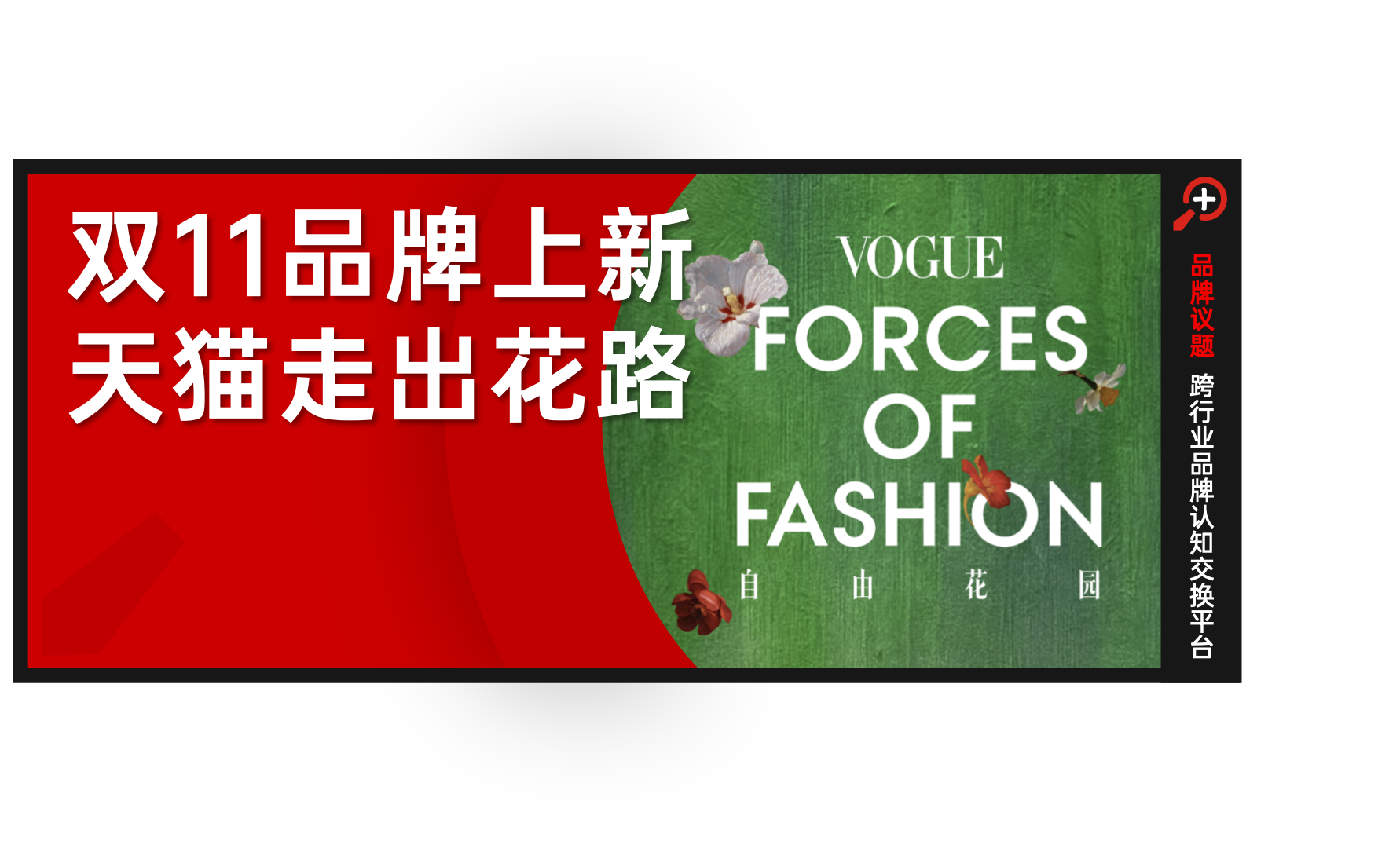 自由花园里，藏着天猫上新密码