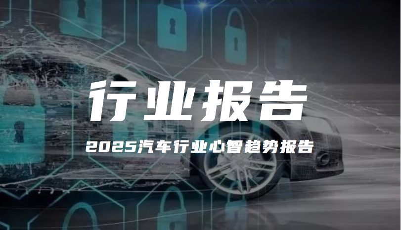 报告分享｜《2025汽车行业心智趋势报告》（附下载）