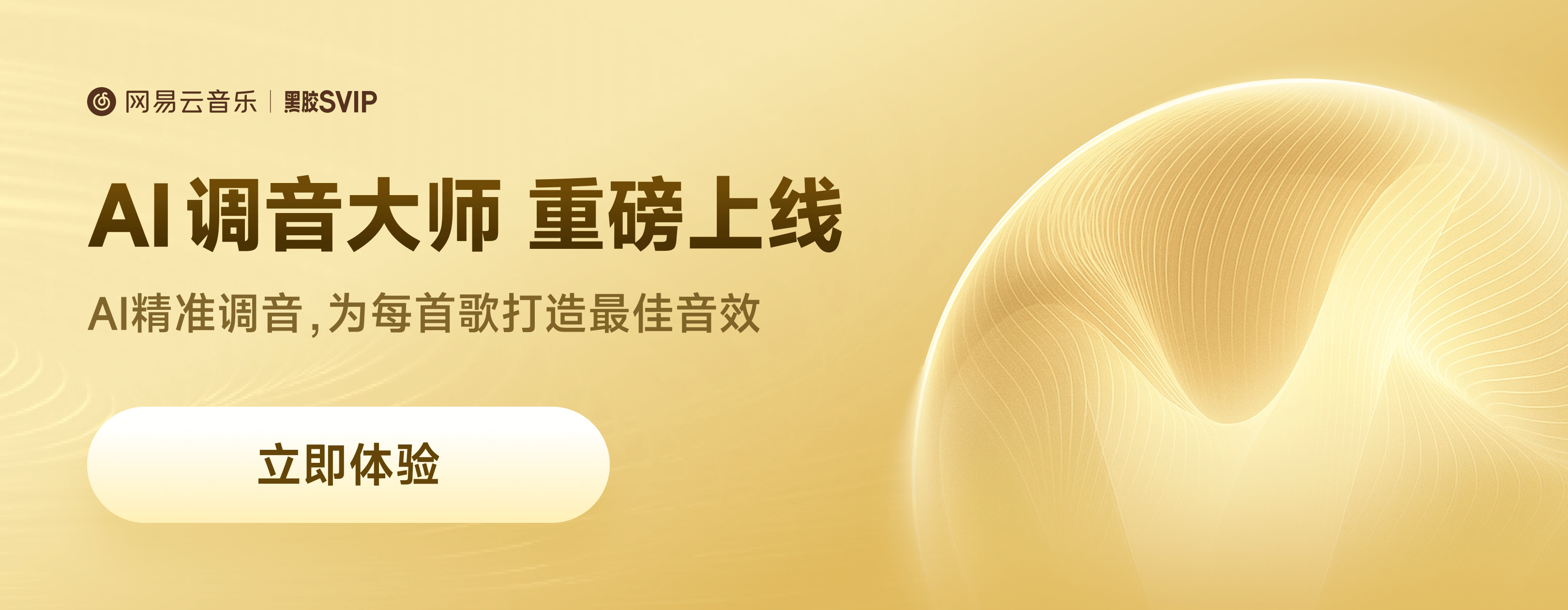 网易云大模型音效“AI调音大师”上线 实现“千歌千面”听音乐