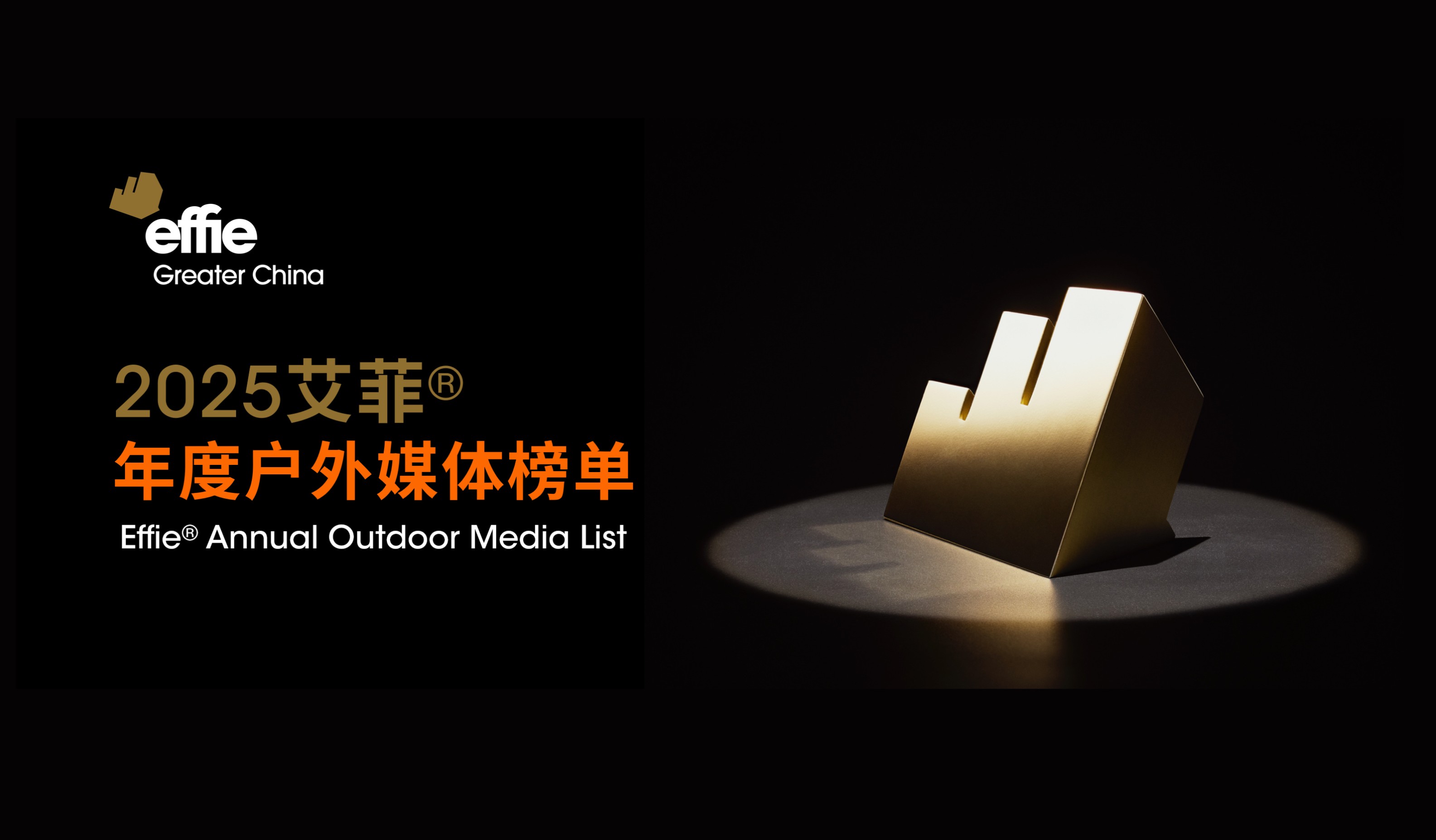 申报开启 | 2025艾菲年度户外媒体榜单