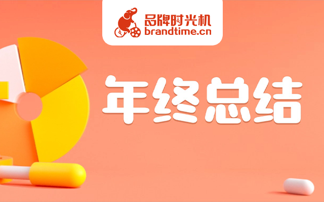 有效的年终总结推文，原来都是这样的！