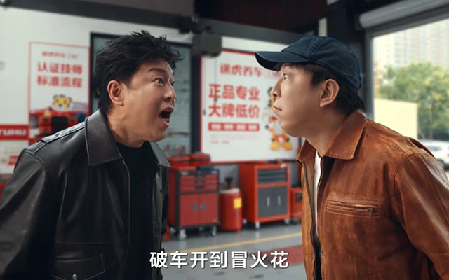 途虎养车：三个黄渤一台戏