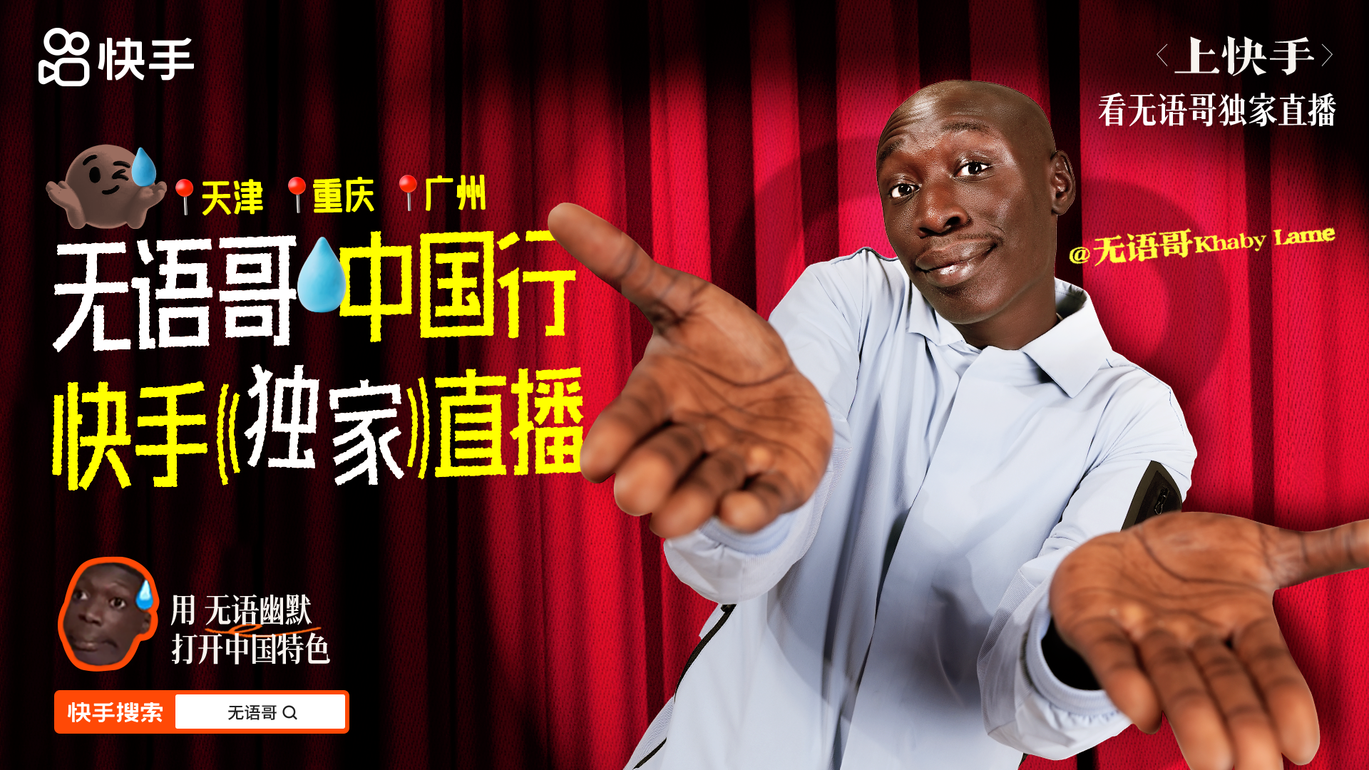 快手直播×无语哥中国行：一场AI创造的无语奇旅