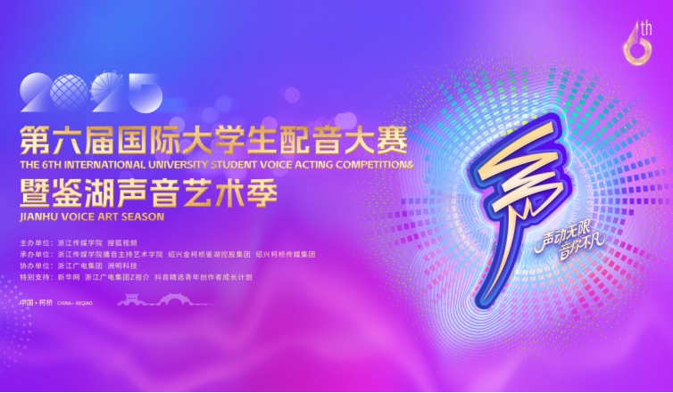 搜狐视频助力第六届国际大学生配音大赛暨鉴湖声音艺术季——以声为桥，让世界听见青春中国的声音