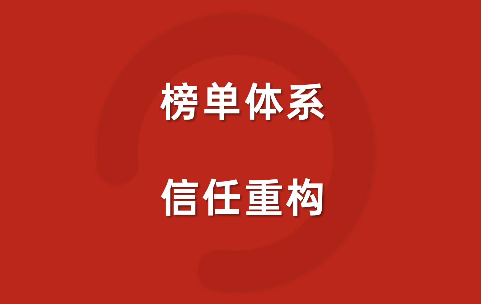 跳出算法外，不在种草中，一份更有“人感”的榜单该是什么样？