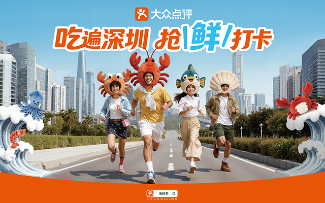 大众点评海鲜季：吃遍深圳 抢鲜打卡