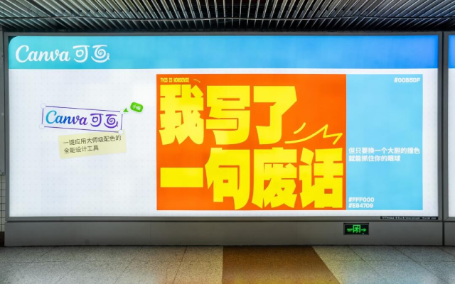 Canva的地铁广告，写了一句废话