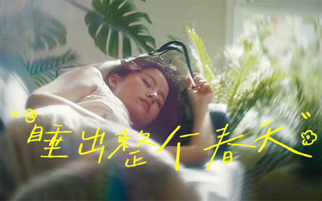 顾家×美的春日上新：睡出整个春天