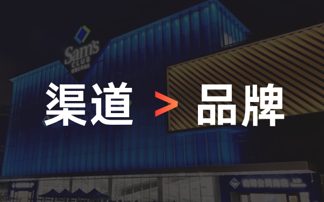 下个时代，渠道大于品牌