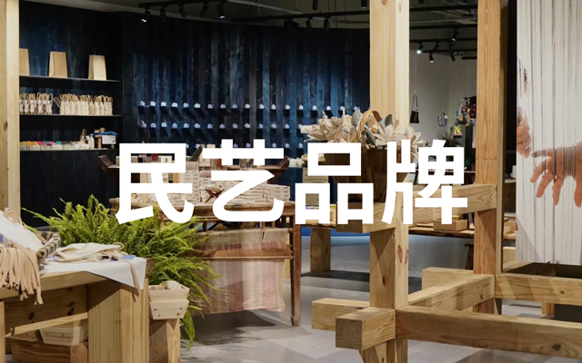 7大民艺品牌的新生意，手作走进了城市里