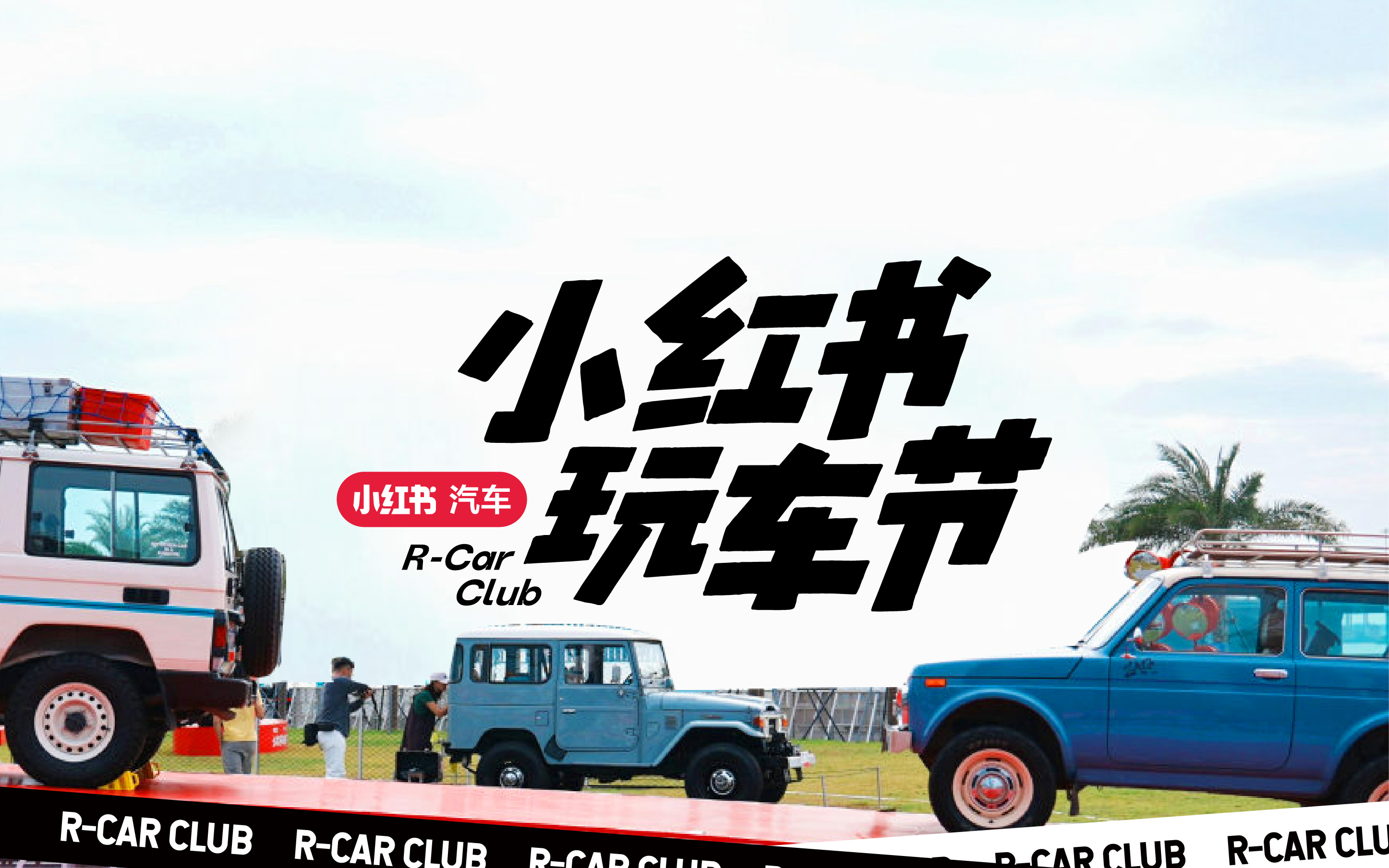 小红书玩车节：一道上车，玩上道