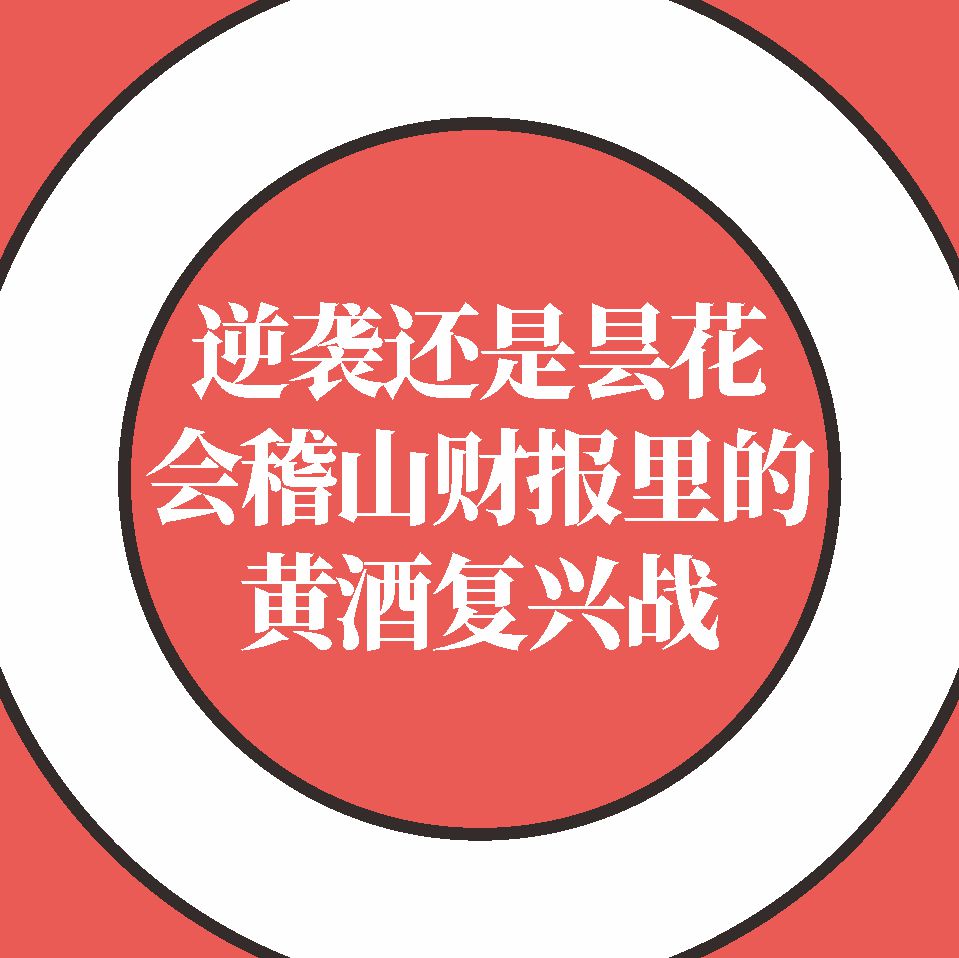 逆袭还是昙花，会稽山财报里的黄酒复兴战