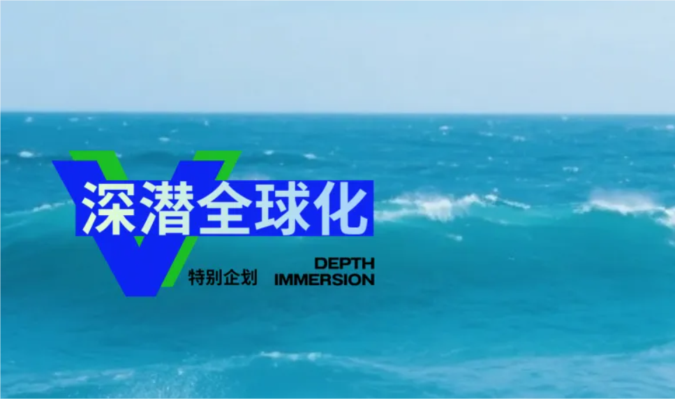 从“走出去”到“走进去”，中国品牌出海如何构建“品牌心智”？