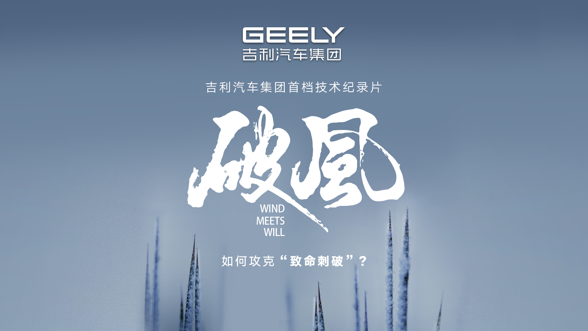 《破风》：如何攻克“致命刺破”？