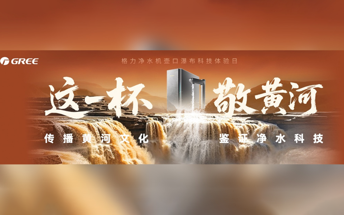格力净水机硬核直播：挑战直饮黄河水