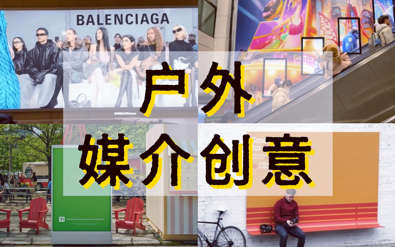 户外媒介创意，升咖了