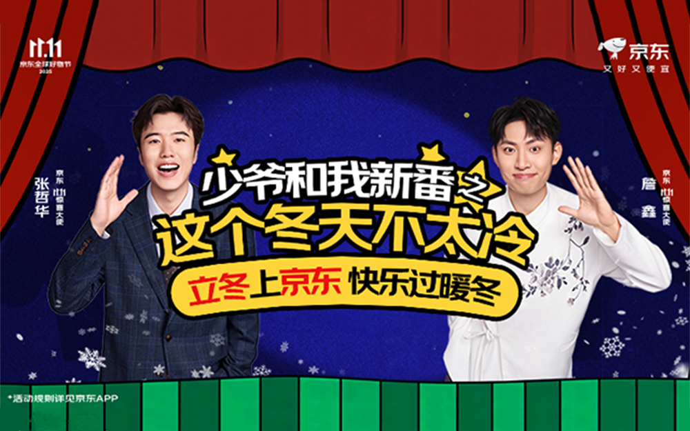 京东11.11暖暖惊喜日×《少爷和我》：以“暖冬”营销实现情感破局？