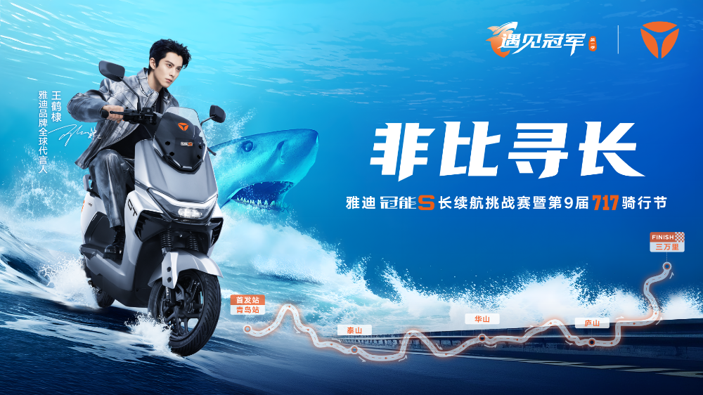 雅迪「三万里」战役：一场穿越用户心智的「信任」远征