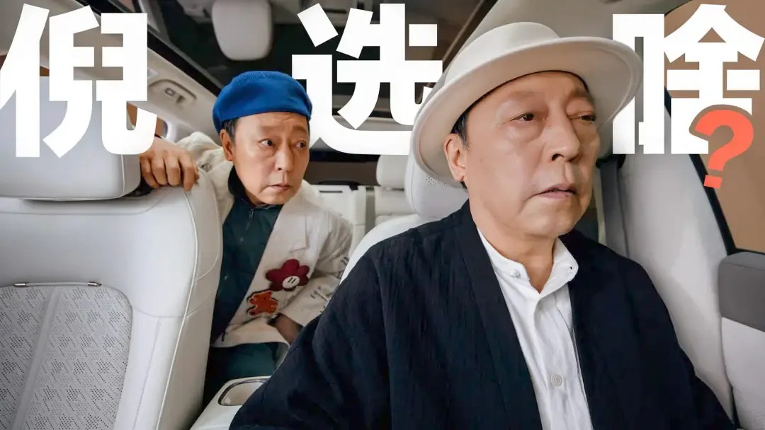 倪大红挑车，苏大强司马懿泰叔全来了