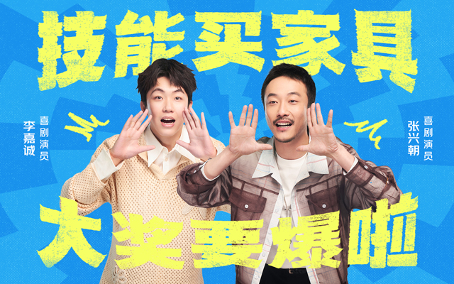 京东11.11：抽象演绎“技能买家具”