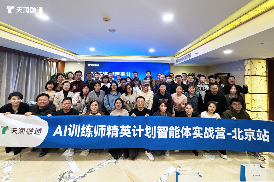 天润融通AI Agent实战营北京站圆满收官，引爆企业AI生产力！