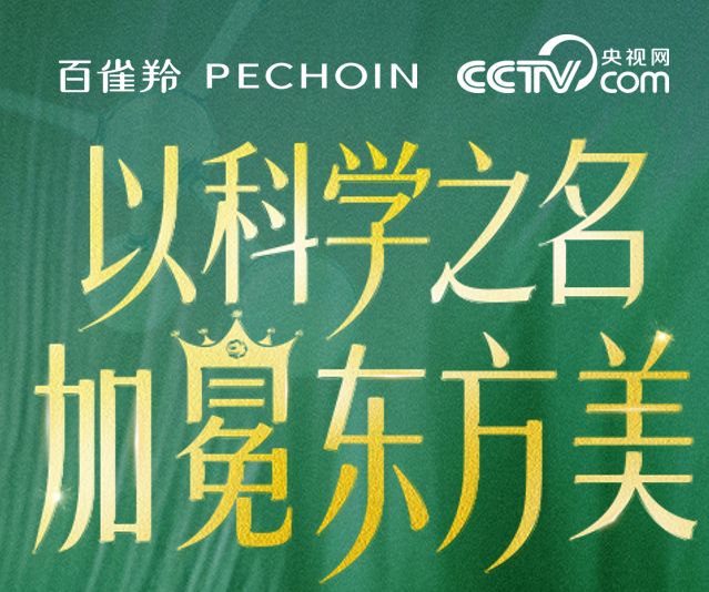 百雀羚三夺IFSCC国际大奖 云智“科研营销”助力国妆走向世界