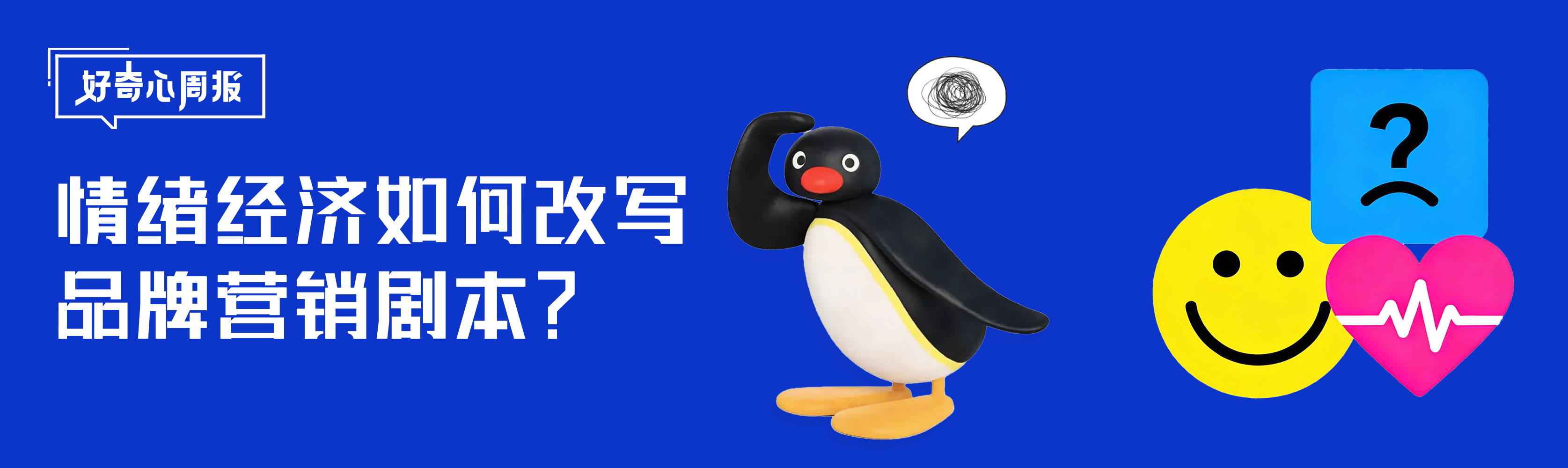 好奇心周报丨动漫煎饼摊变成打卡地，品牌如何接住年轻人的情绪？