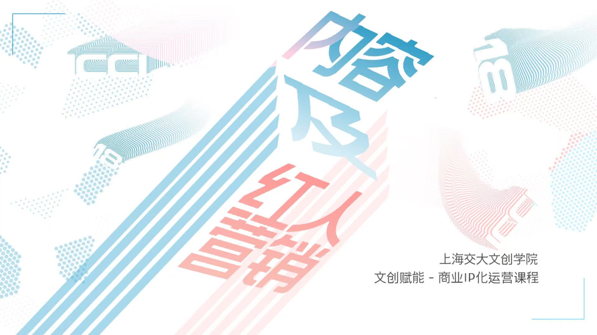 bbk!达人星球受邀上海交大文创学院，解码内容和红人营销方法论