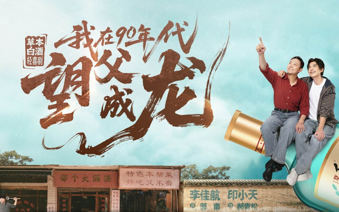 毛铺草本白酒短剧:我在90年代望父成龙