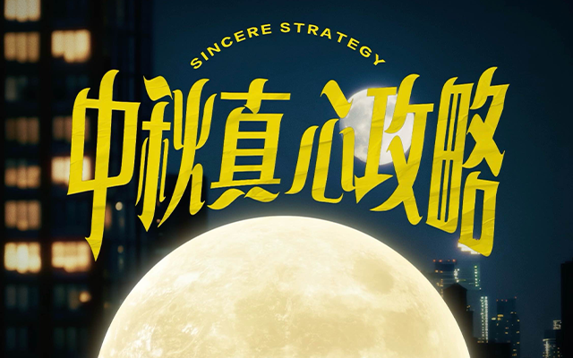 广州酒家 x 晒梦丨中秋MVP结算时刻！这次我们玩点“真”的！