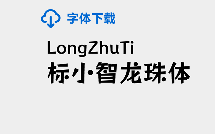 [下载] 免费商用中文字体：标小智龙珠体-打包下载