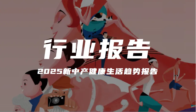 报告分享｜《2025新中产健康生活趋势报告》（附下载）