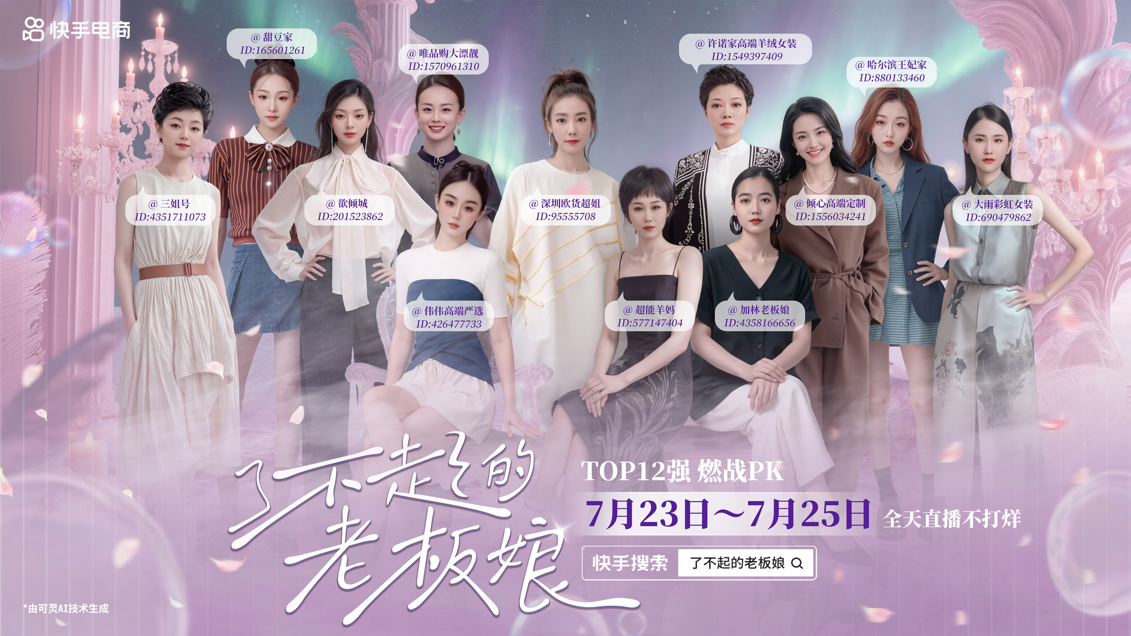 快手电商《了不起的老板娘》 ，AI遇见“她力量”，让真实自成光芒