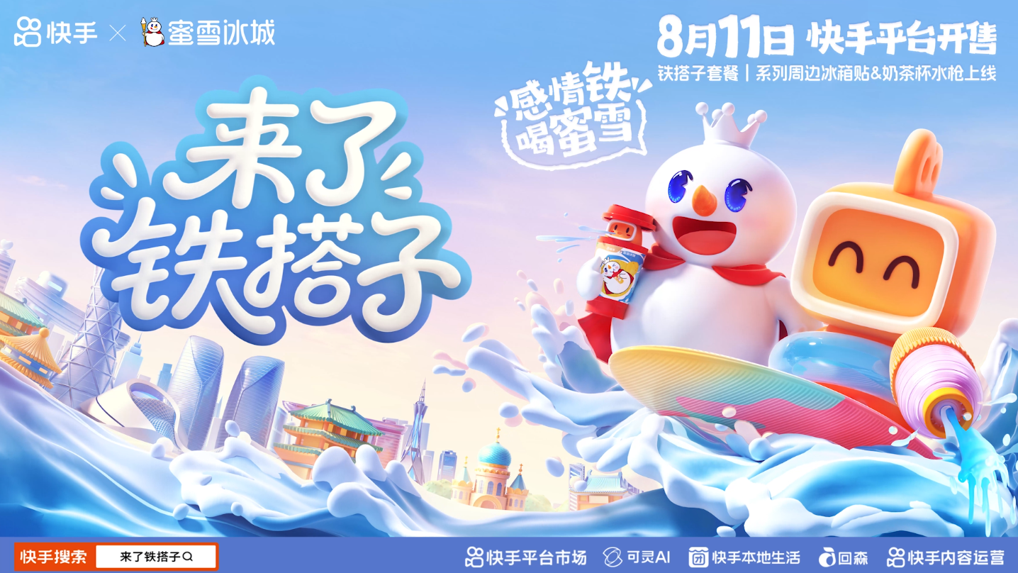 快手 × 蜜雪冰城：“小快”遇见“雪王”，一次可爱到心尖的AI联动