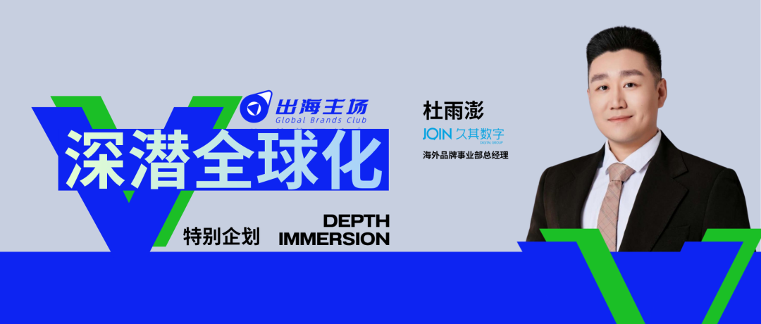 出海主场·深潜全球化｜对话久其数字海外品牌事业部总经理杜雨澎