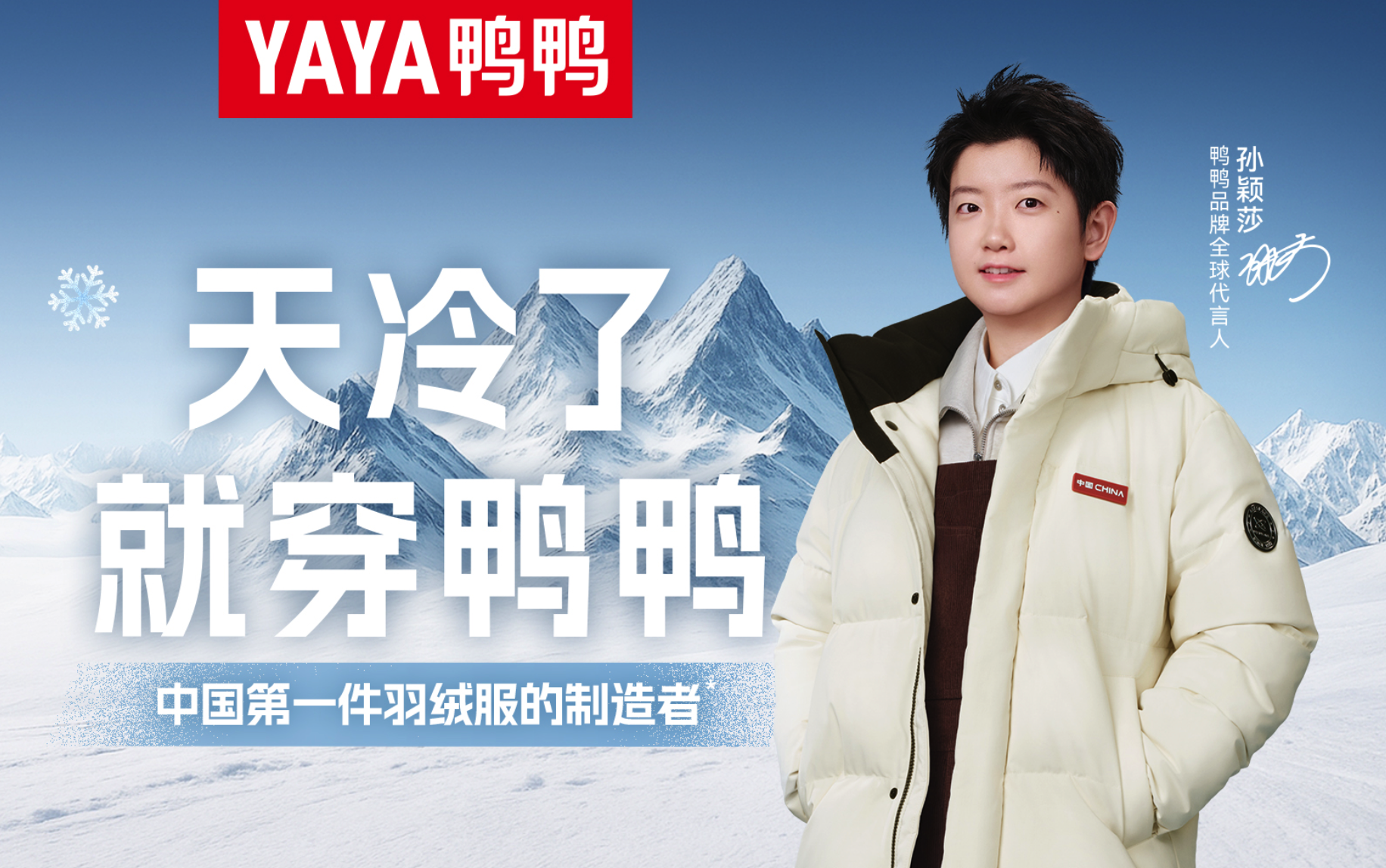 天冷了～鸭鸭携手孙颖莎暖愈官宣