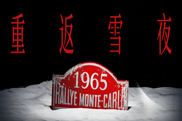 一起重返这场属于 MINI 的雪夜