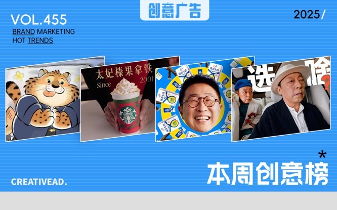 一周营销案例速读VOL.455