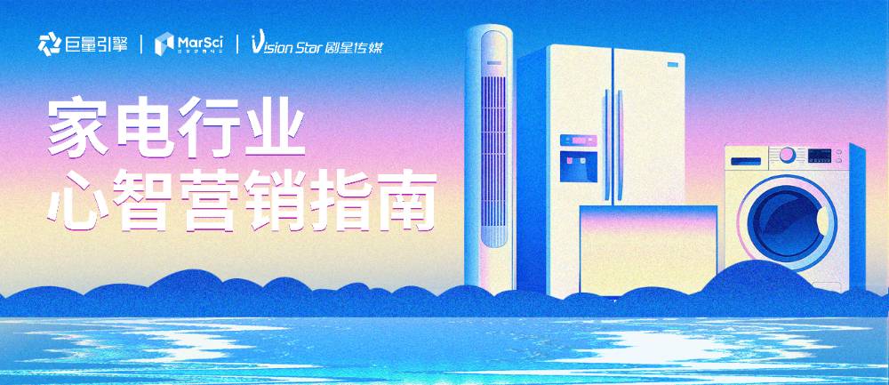 巨量引擎联合剧星传媒重磅发布《家电行业心智营销指南》