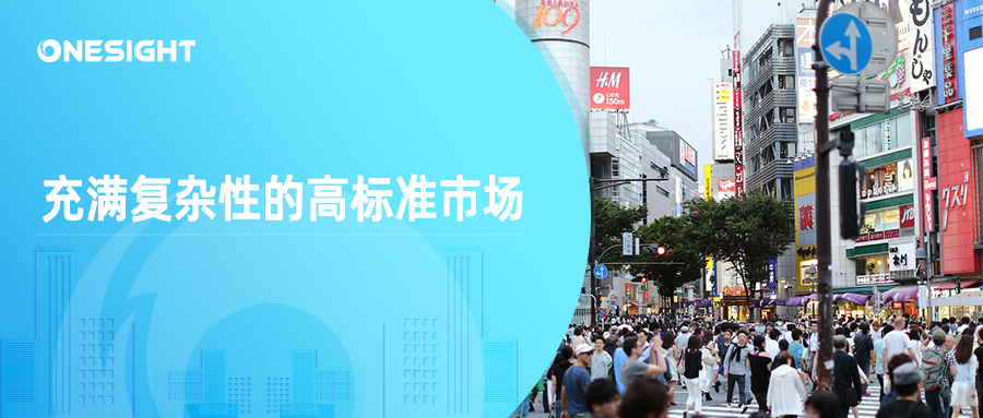 解读日本市场：品牌出海的高标准历炼场