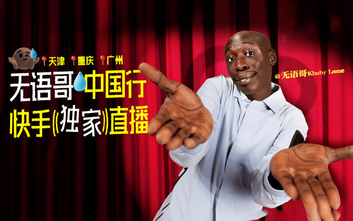 快手直播×无语哥中国行：一场AI创造的无语奇旅