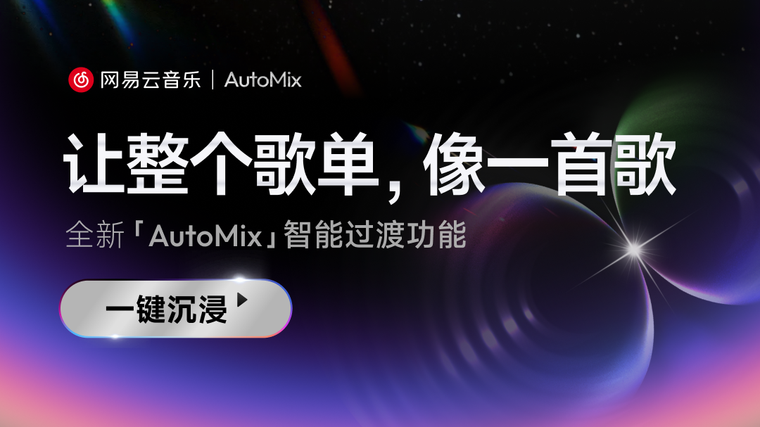 网易云音乐上线智能过渡AutoMix！让歌单像一首歌般流畅