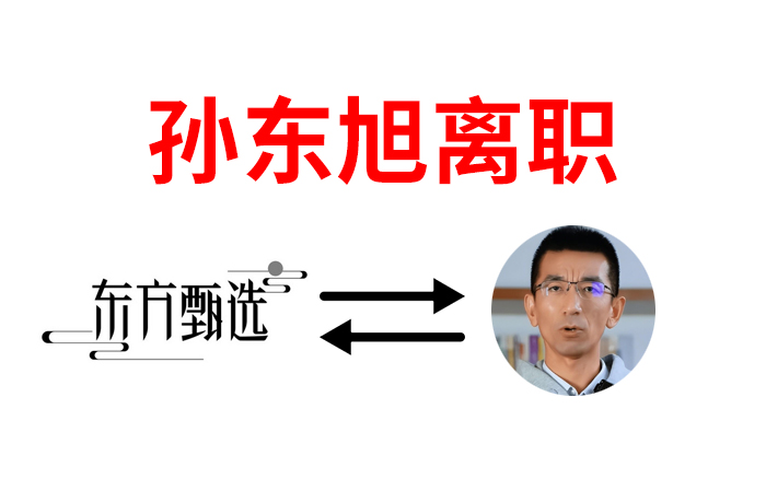孙东旭谢幕，留下东方甄选未解的难题