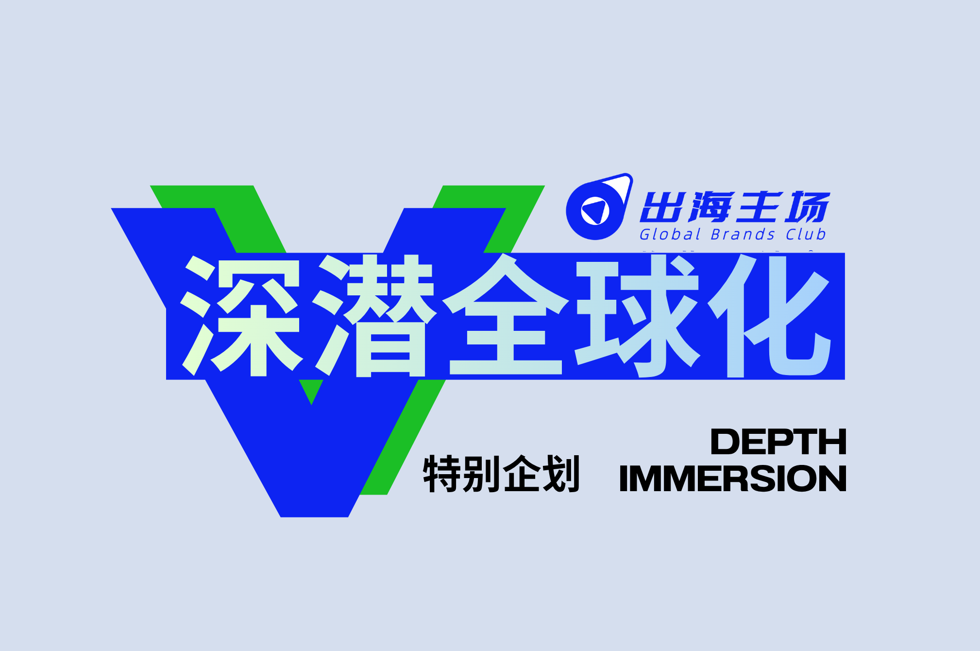 出海主场·深潜全球化，一线专家谈“品牌心智”